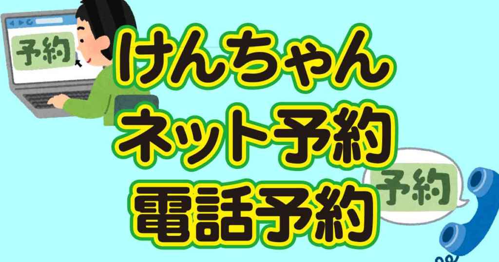 ネット予約 電話予約